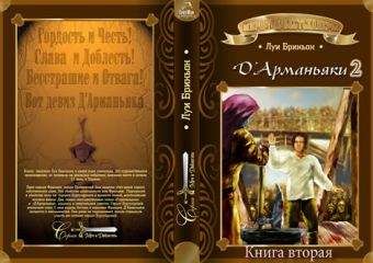 Луи Бриньон - ДАрманьяки