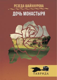 Резеда Шайхнурова - Атласная лента, или Легенда о Крумлове