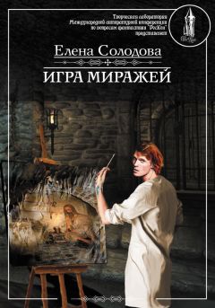 Елена Солодова - Игра миражей