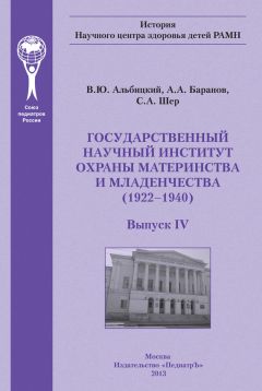 Александр Баранов - Государственный научный институт охраны материнства и младенчества