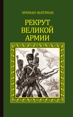  Эркман-Шатриан - Рекрут Великой армии (сборник)