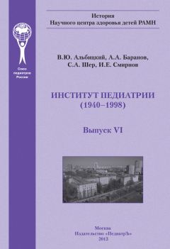 С. Шер - Императорский московский воспитательный дом как центр охраны здоровья детей в Российской Империи (1813–1917 гг.)