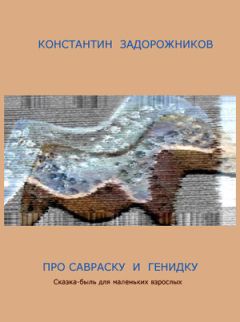 Надин Де Марино - Сказки из волшебного леса: храбрая кикимора. Повесть-сказка первая