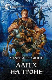 Андрей Белянин - Приключения оборотней
