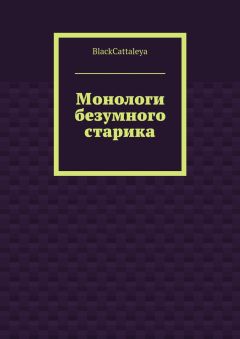 BlackCattaleya - Монологи безумного старика