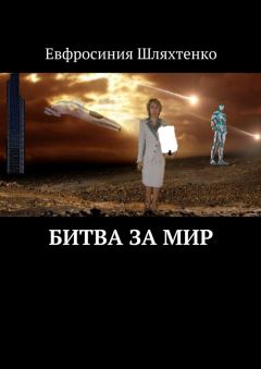 Евфросиния Шляхтенко - Битва за мир