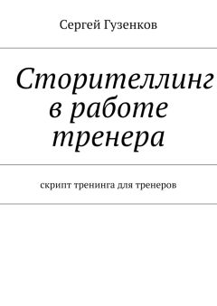 Сергей Гузенков - Сторителлинг в работе тренера. Скрипт тренинга для тренеров