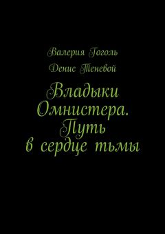 Валерия Гоголь - Владыки Омнистера. Путь в сердце тьмы