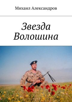 Михаил Александров - Звезда Волошина
