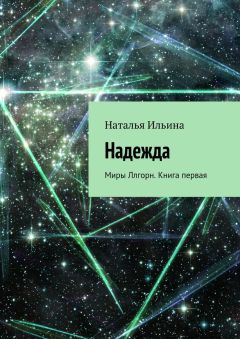 Наталья Ильина - Надежда. Миры Ллгорн. Книга первая
