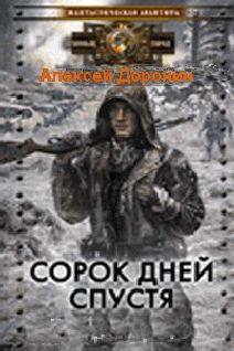 Алексей Доронин - Сорок дней спустя