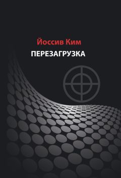 Йоссив Ким - Перезагрузка