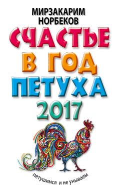 Мирзакарим Норбеков - Счастье в год Петуха. Петушимся и не унываем в 2017 году