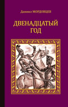 Даниил Мордовцев - Двенадцатый год