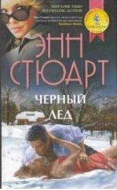 Энн Стюард - Черный лед