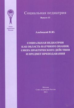 Валерий Альбицкий - Социальная педиатрия как область научного знания, сфера практического действия и предмет преподавания