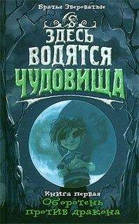 Мария Семенова - Морские чудовища и другие деликатесы