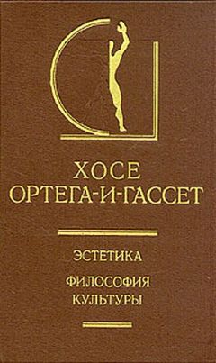 Хосе Ортега-и-Гассет - Адам в раю