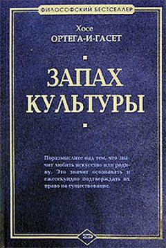 Хосе Ортега-и-Гассет - Восстание масс