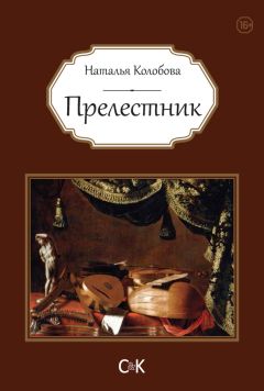 Наталья Колобова - Прелестник