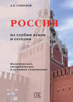 Алексей Соколов - Россия из глубин веков и сегодня. Политическое, экономическое и духовное становление