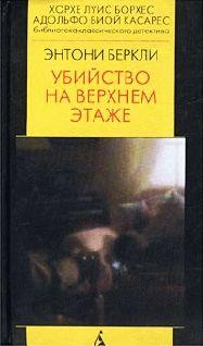 Энтони Беркли - Второй выстрел