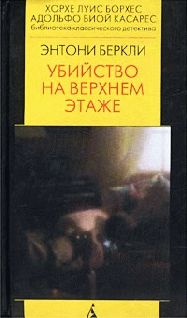 Энтони Беркли - Тайна смерти мисс Вейн (= Роджер Шерингэм и тайна мисс Вейн)