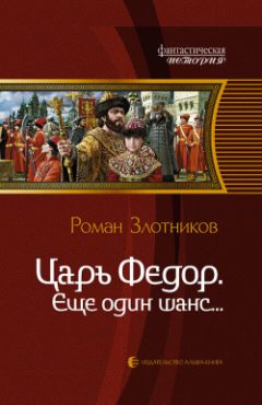 Алексей Живой - Империя: Великий царь