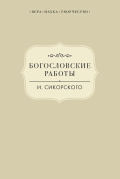 Виктория Радишевская - Богословские работы И. Сикорского