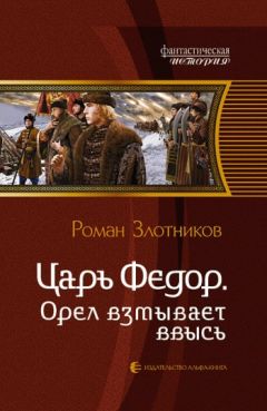 Роман Злотников - Орел расправляет крылья