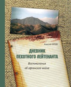 Михаил Кириллов - Кабульский дневник военного врача (октябрь—декабрь 1987 г.)