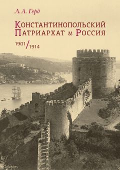 Лора Герд - Константинопольский Патриархат и Россия. 1901–1914