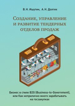 В. Ишутин - Создание, управление и развитие тендерных отделов продаж