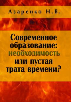 Николай Азаренко - Современное образование: необходимость или пустая трата времени?