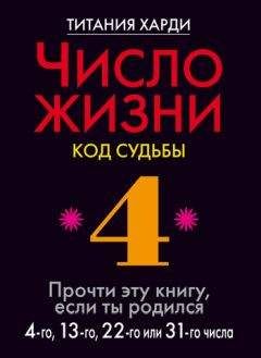 Титания Харди - Число жизни. Код судьбы. Прочти эту книгу, если ты родился 5-го, 14-го или 23-го числа