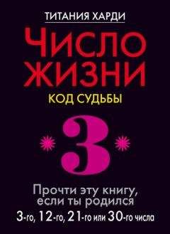 Титания Харди - Число жизни. Код судьбы. Прочти эту книгу, если ты родился 5-го, 14-го или 23-го числа