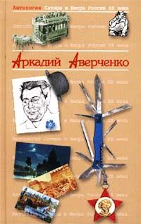 Аркадий Аверченко - Король смеха