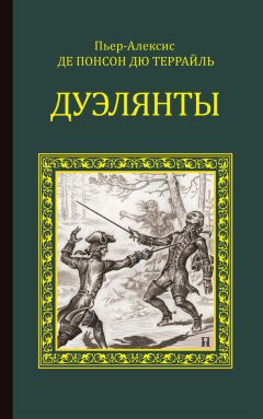 Понсон дю Террайль - Западня