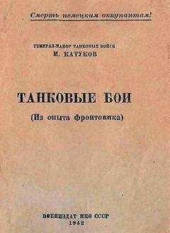 Михаил Барятинский - Танковые асы Сталина