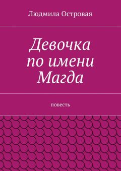 Людмила Островая - Девочка по имени Магда. Повесть