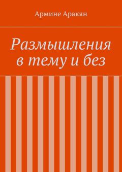 Армине Аракян - Размышления в тему и без