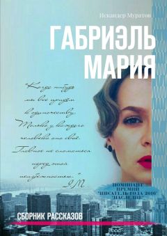 Искандер Муратов - Габриэль Мария. Сборник рассказов