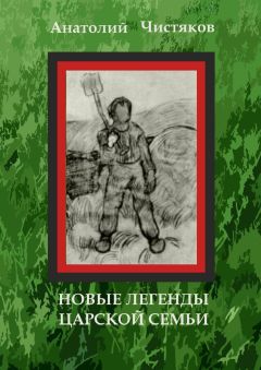 Анатолий Чистяков - Новые легенды царской семьи