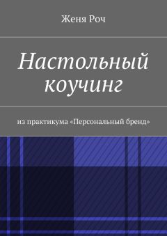 Женя Роч - Настольный коучинг. из практикума «Персональный бренд»