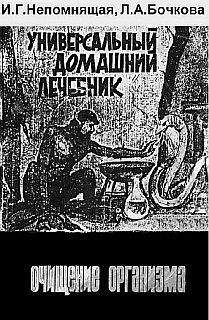 Вадим Мелик-Нубаров - Очищение и оздоровление организма. Энциклопедия народной медицины