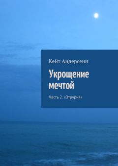 Кейт Андерсенн - Укрощение мечтой. Часть 2. «Этрурия»