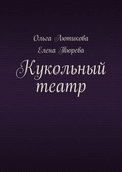 Елена Тюрева - Кукольный театр