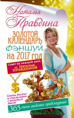 Наталья Правдина - Золотой календарь фэншуй на 2017 год. 365 очень важных предсказаний. Стань богаче и счастливее с каждым днем