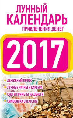 Юлиана Азарова - Луна помогает привлечь деньги. Лунный календарь до 2036 года