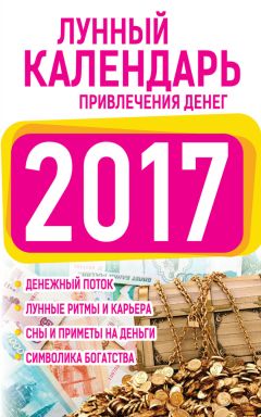 Виктория Бакунина - Лунный посевной календарь с кулинарными рецептами 2017